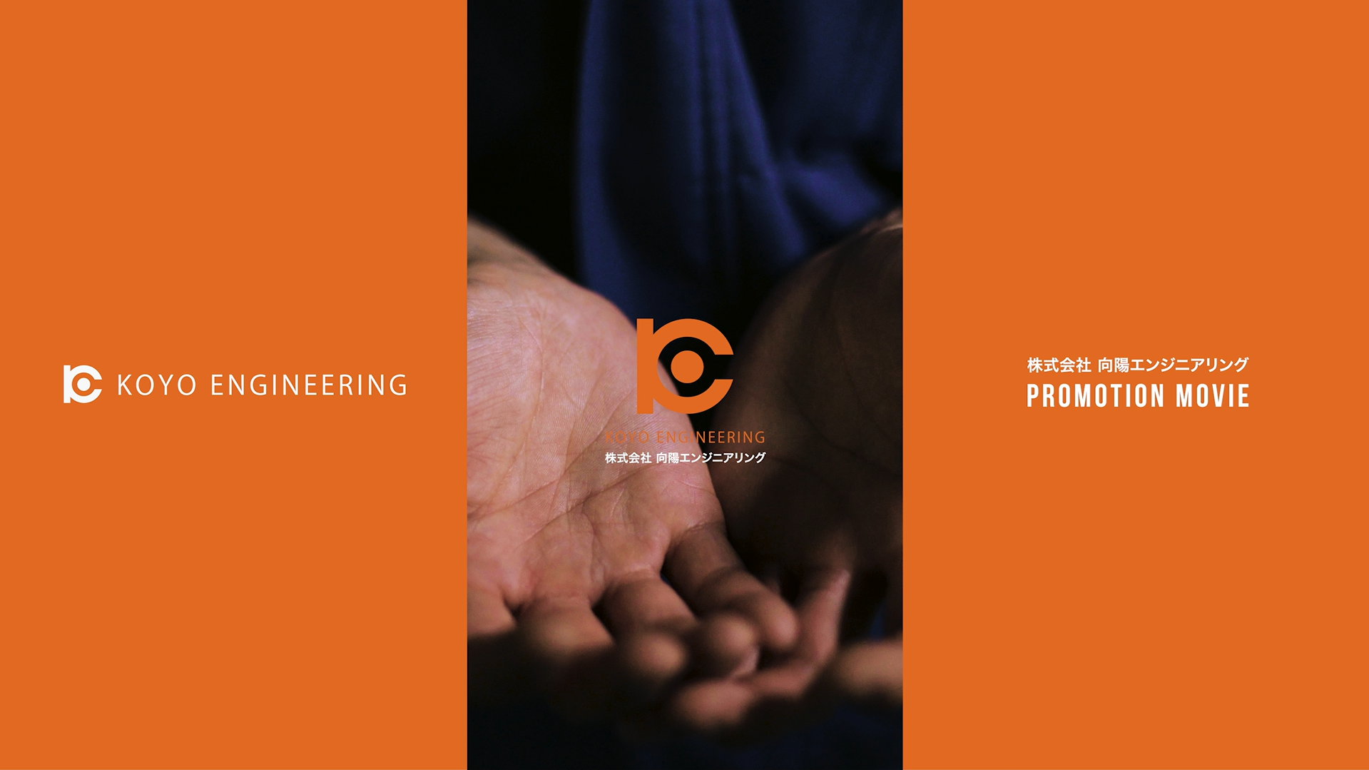 ようこそ、向陽エンジニアリングへ